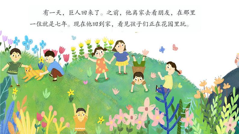 小学语文 部编版 四年级《巨人的花园》（第二课时） 课件03