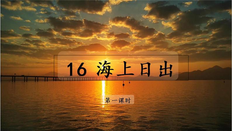 小学语文 部编版 四年级《海上日出》第一课时 pptx 课件05