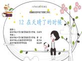 小学语文 部编版 四年级《在天晴了的时候》课件