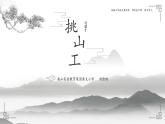 小学语文 部编版 四年级《挑山工》 教学课件