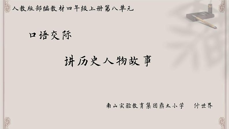 小学语文 部编版 四年级上册 第八单元《口语交际：讲历史人物故事》 课件第1页