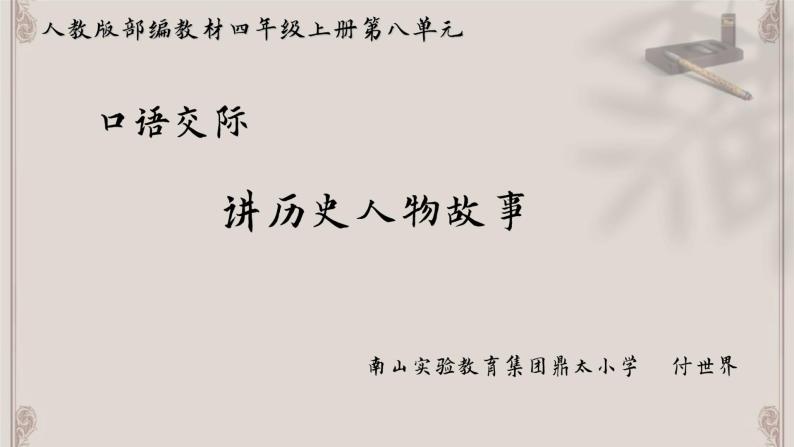 小学语文 部编版 四年级上册 第八单元《口语交际：讲历史人物故事》 课件01