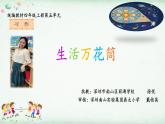 小学语文 部编版 四年级上册 第五单元《习作：生活万花筒》 课件