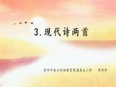 小学语文 部编版 四年级上册 第一单元 自然之美 《现代诗两首》《秋晚的江上》《花牛歌》课件