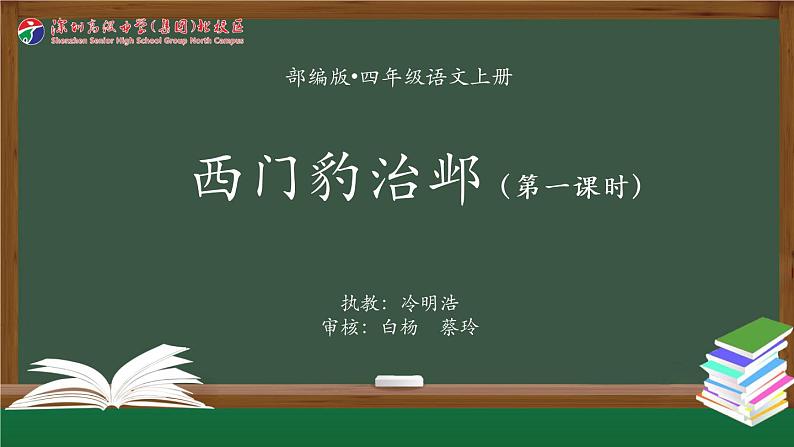 小学语文 部编版 四年级上册  西门豹治邺（第一课时） 课件01