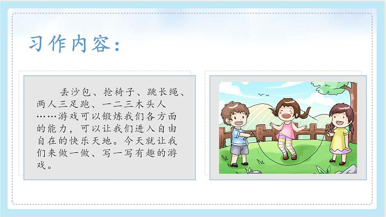 小学语文 部编版 四年级上册《习作：记一次游戏》 课件04