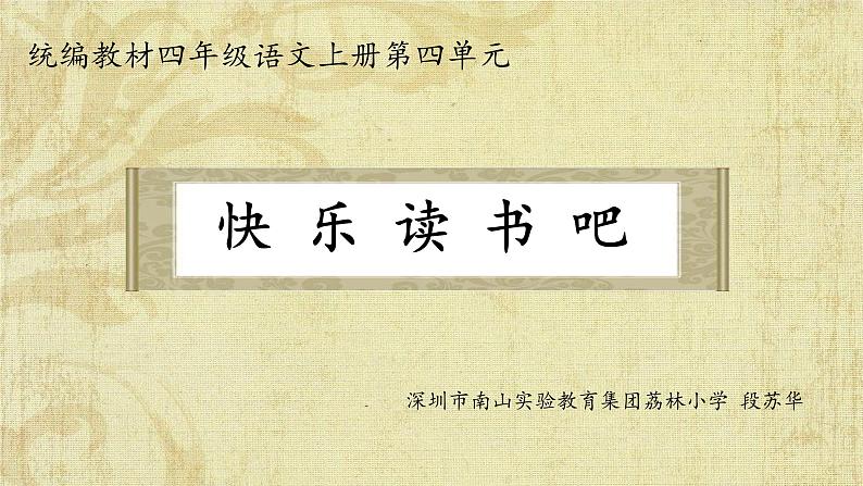 小学语文 部编版 四年级上册《快乐读书吧》PPT 课件第1页