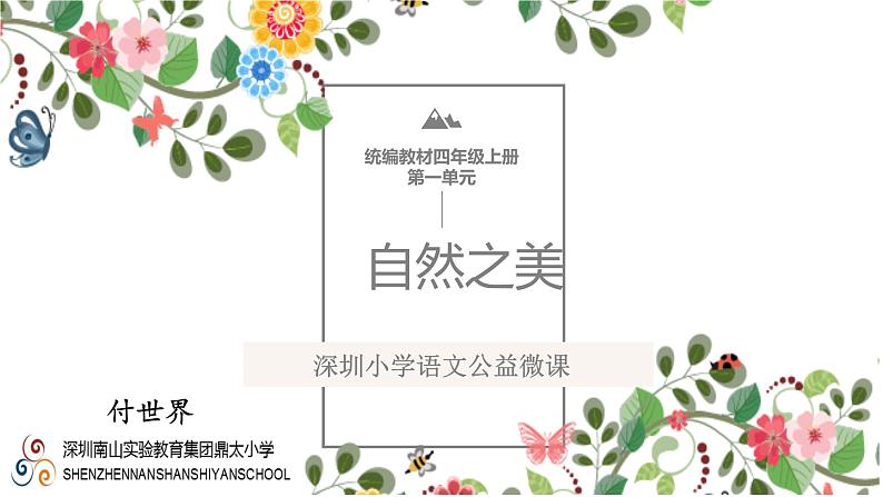 小学语文 部编版 四年级上册 第一单元 自然之美《口语交际：我们与环境》课件第1页