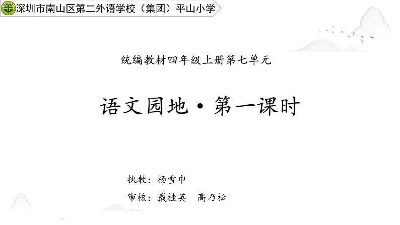 小学语文 部编版 四年级上册 第七单元《语文园地七》第一课时 课件第1页