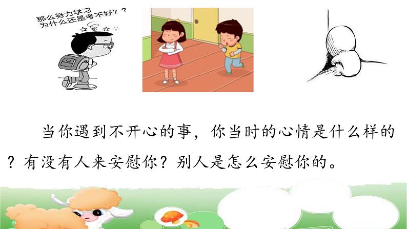 小学语文 部编版 四年级上册 第六单元《口语交际：安慰》 课件03