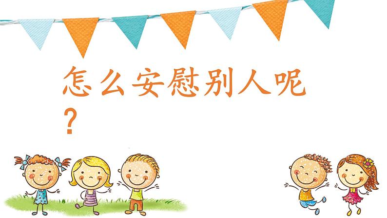 小学语文 部编版 四年级上册 第六单元《口语交际：安慰》 课件05