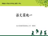 小学语文 部编版 四年级上册 第一单元《语文园地一》课件