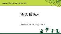 小学语文人教部编版四年级上册第一单元语文园地图文课件ppt