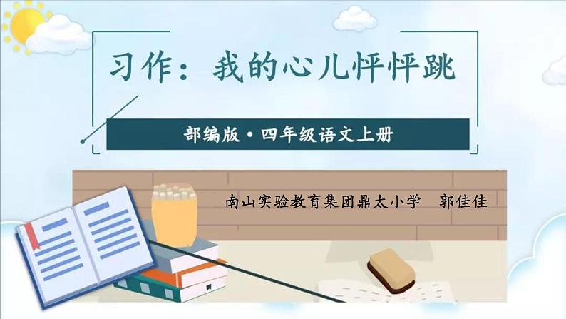 小学语文 部编版 四年级上册《习作：我的心儿怦怦跳》 课件01