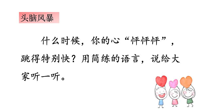 小学语文 部编版 四年级上册《习作：我的心儿怦怦跳》 课件03