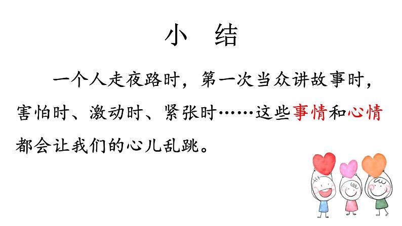 小学语文 部编版 四年级上册《习作：我的心儿怦怦跳》 课件05