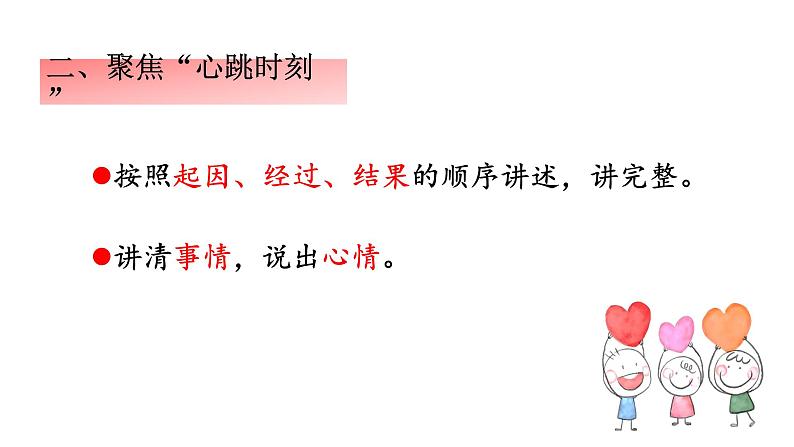 小学语文 部编版 四年级上册《习作：我的心儿怦怦跳》 课件07