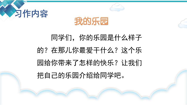 统编版四年级下册语文第一单元习作《我的乐园》课件02