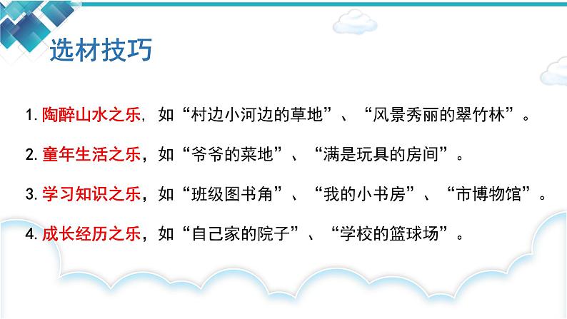 统编版四年级下册语文第一单元习作《我的乐园》课件07