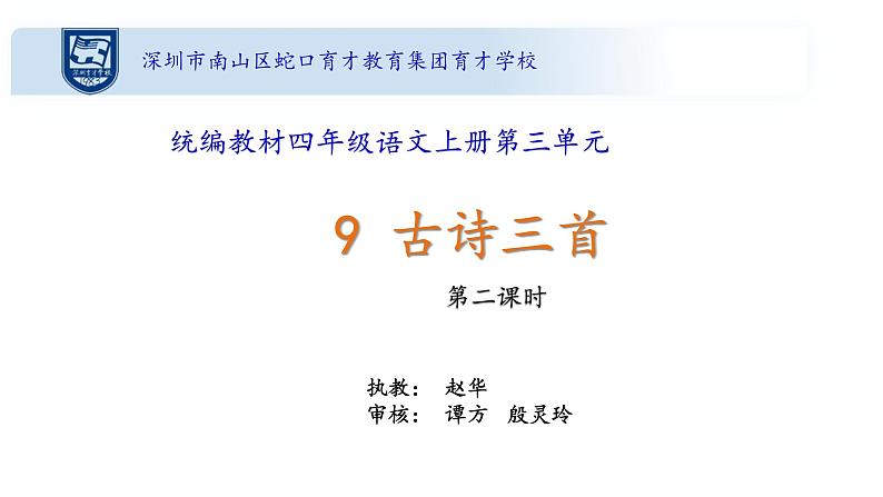 小学语文 部编版 四年级上册 第三单元《古诗三首》第二课时 题西林壁 课件01