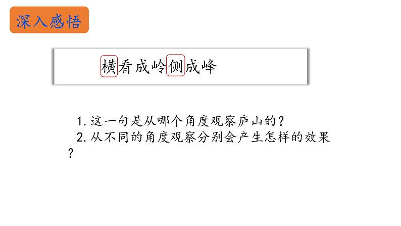 小学语文 部编版 四年级上册 第三单元《古诗三首》第二课时 题西林壁 课件08