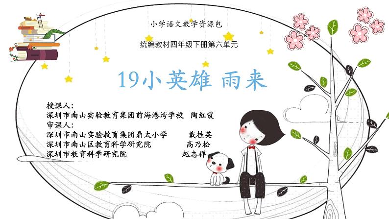 小学语文 部编版 四年级《小英雄雨来》（第二课时） 课件第1页