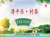 小学语文 部编版 四年级《古诗词三首》第三课时 《清平乐 村居》课件