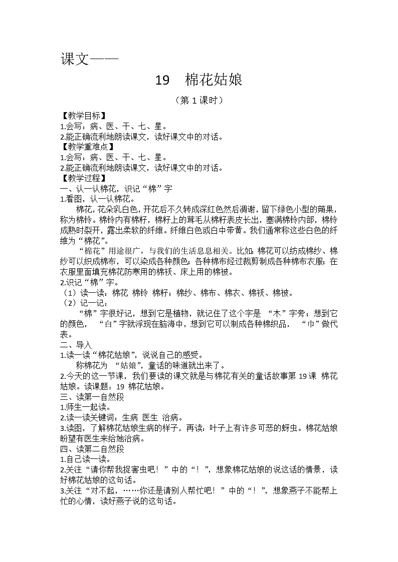 课文19《棉花姑娘》教学设计（第1课时）01