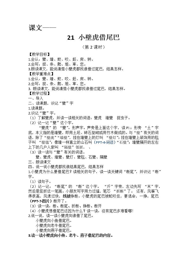 课文21《小壁虎借尾巴》教学设计（第2课时）01