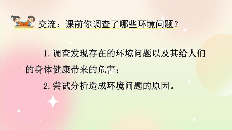 统编版4上语文 1.5 口语交际：我们与环境 课件+教案05