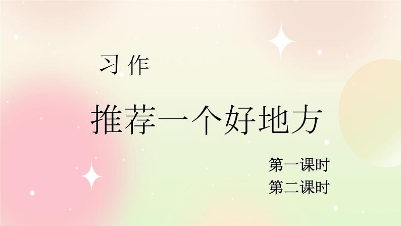 统编版4上语文 1.6 习作：推荐一个好地方 课件+教案01