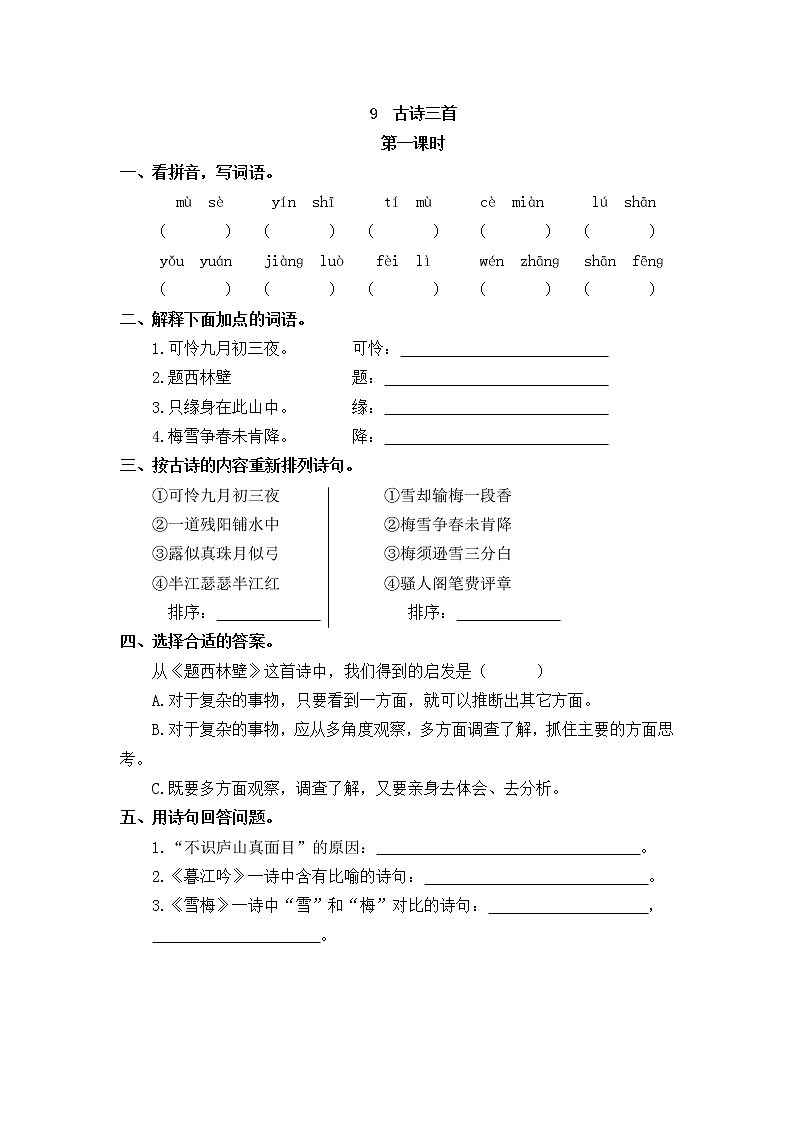 统编版4上语文 3.1 古诗三首 课件+教案+练习+素材01