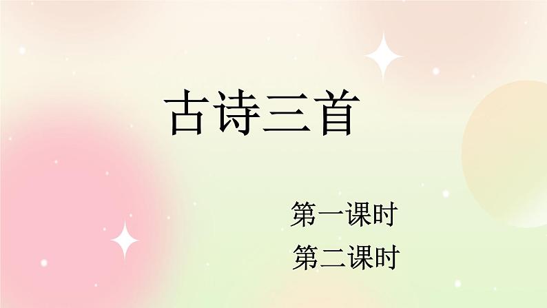 统编版4上语文 3.1 古诗三首 课件+教案+练习+素材01