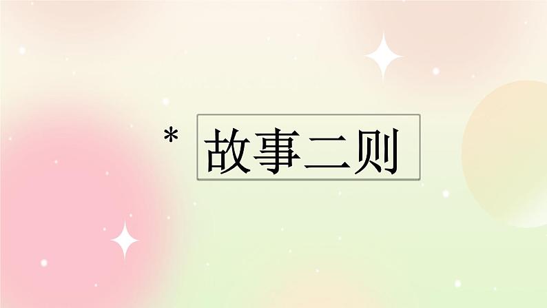 统编版4上语文 8.3 故事二则 课件+教案+练习+素材01