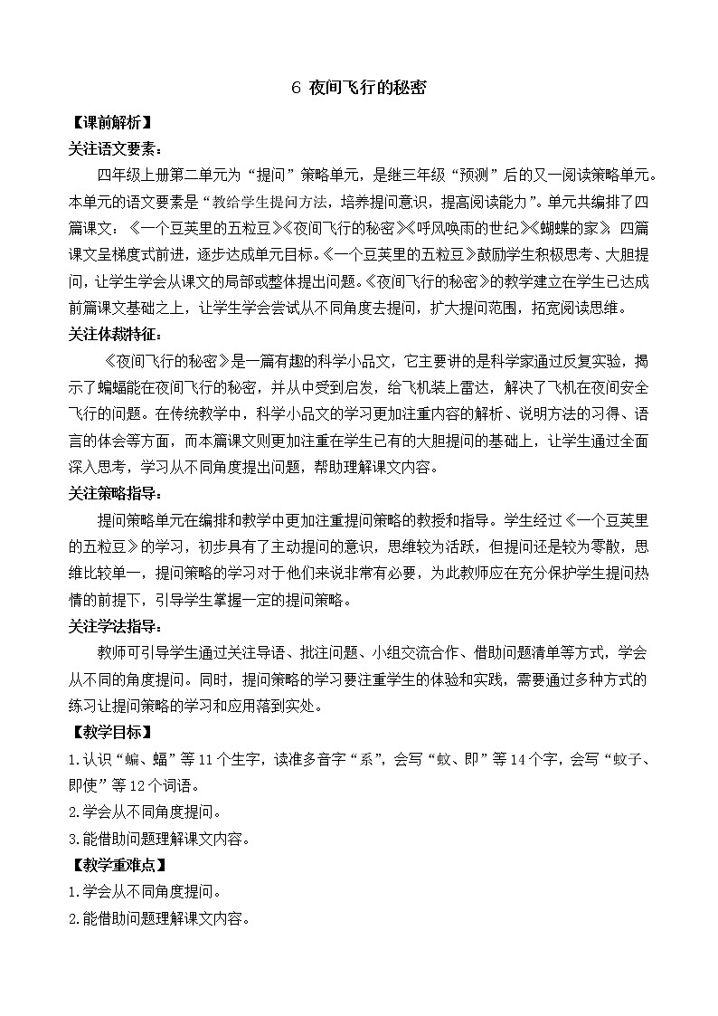 统编版4上语文 2.2 夜间飞行的秘密 课件+教案+练习+素材01