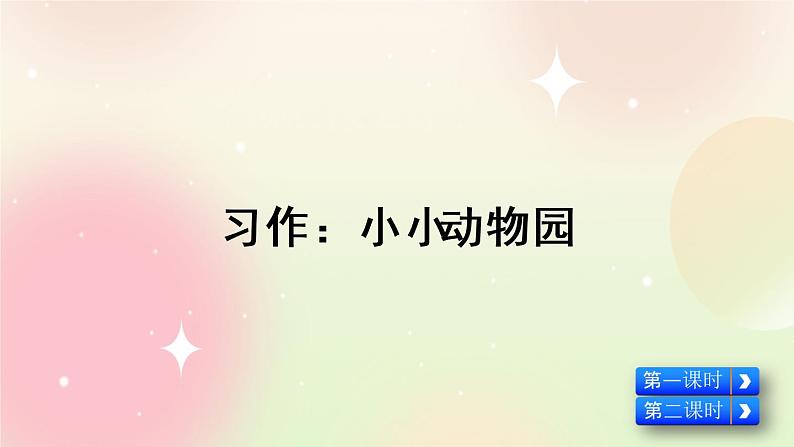 统编版4上语文 2.5 习作：小小“动物园” 课件+教案01