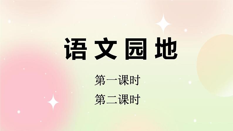 统编版4上语文 1.7 语文园地 课件+教案+练习+素材01