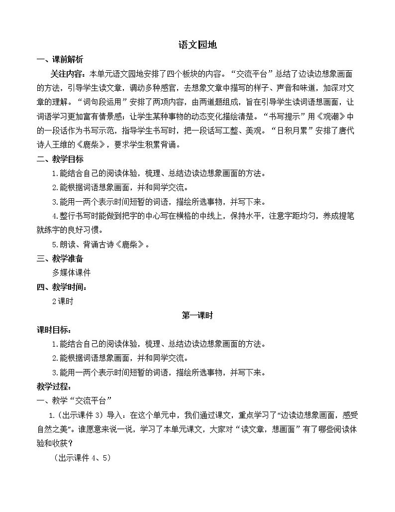 统编版4上语文 1.7 语文园地 课件+教案+练习+素材01