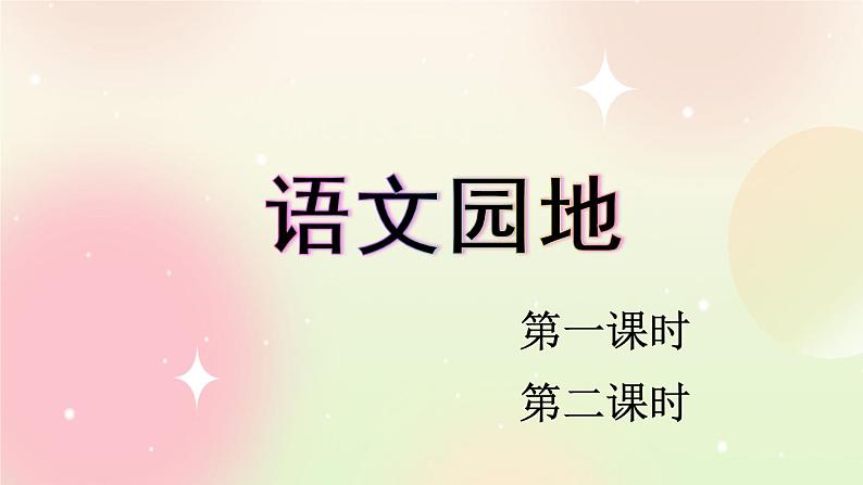 统编版4上语文 2.6 语文园地 课件+教案+练习01