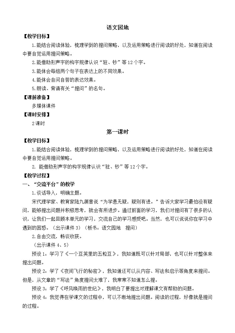 统编版4上语文 2.6 语文园地 课件+教案+练习01