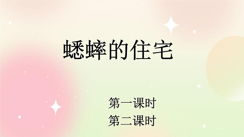 统编版4上语文 3.3 蟋蟀的住宅 课件+教案+练习+素材01