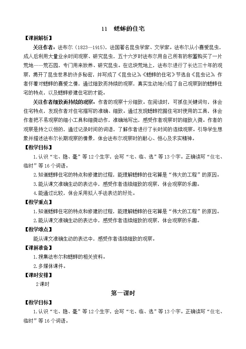 统编版4上语文 3.3 蟋蟀的住宅 课件+教案+练习+素材01