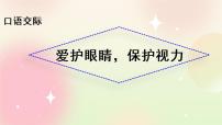 小学语文人教部编版四年级上册口语交际：爱护眼睛，保护视力精品ppt课件
