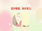 統(tǒng)編版4上語(yǔ)文 3.4 口語(yǔ)交際：愛(ài)護(hù)眼睛，保護(hù)視力 課件+教案