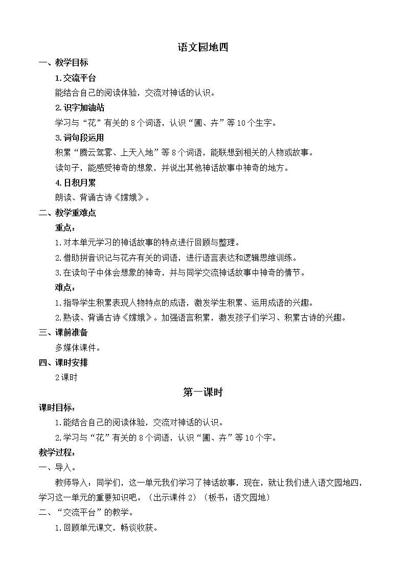 统编版4上语文 4.6 语文园地 课件+教案+练习+素材01