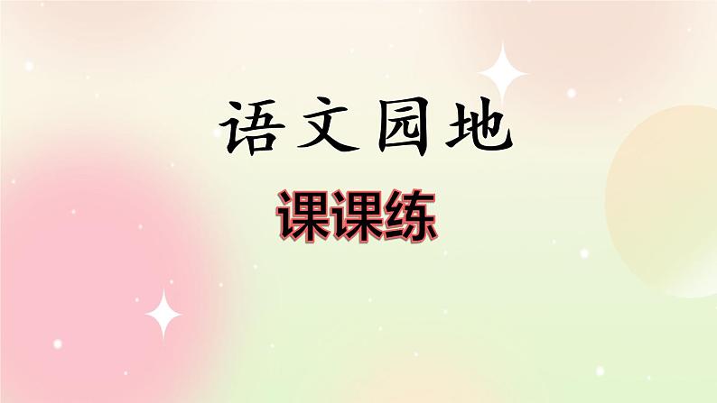 统编版4上语文 4.6 语文园地 课件+教案+练习+素材01