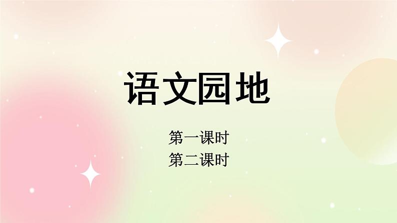 统编版4上语文 4.6 语文园地 课件+教案+练习+素材01