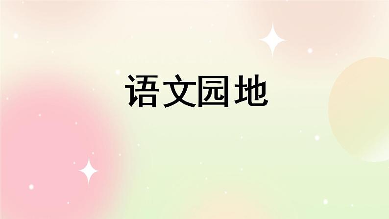 统编版4上语文 7.6 语文园地 课件+教案+练习+素材01