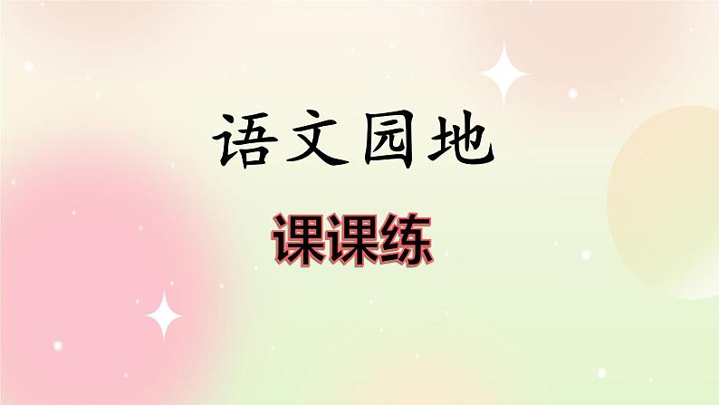 统编版4上语文 8.6 语文园地 课件+教案+练习01