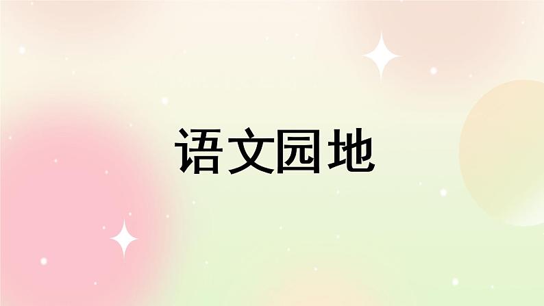 统编版4上语文 8.6 语文园地 课件+教案+练习01